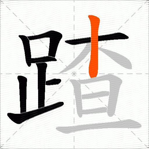 蹅