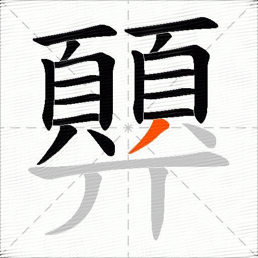 顨