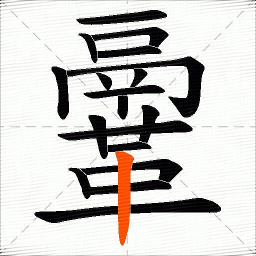 鞷