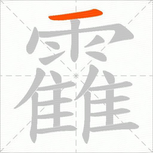 靃