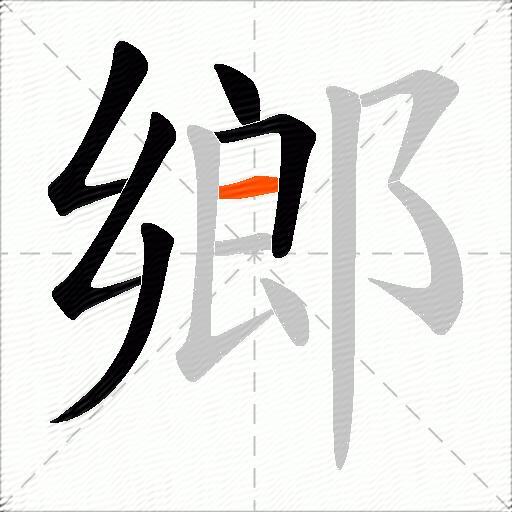 鄉