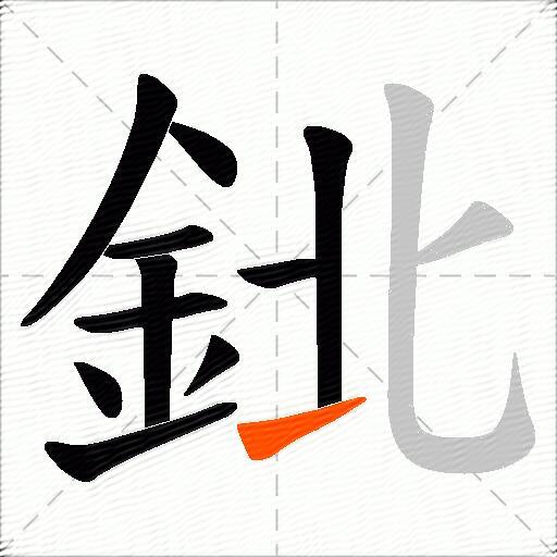 鉳