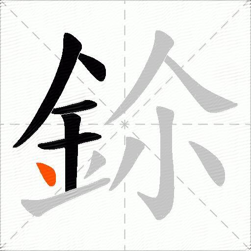 鉩