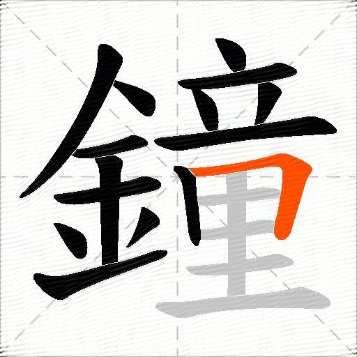 鐘