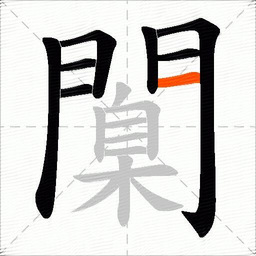 闑