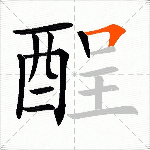 酲