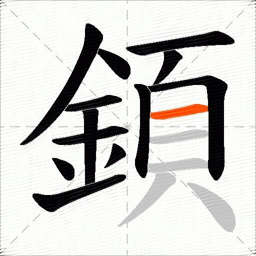 顉
