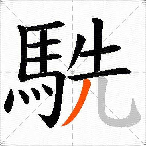 駪