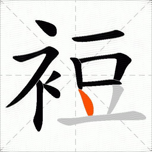 裋