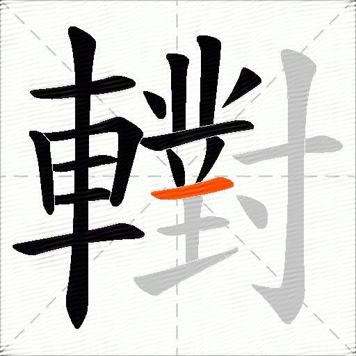 轛