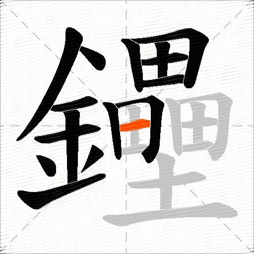 鑸