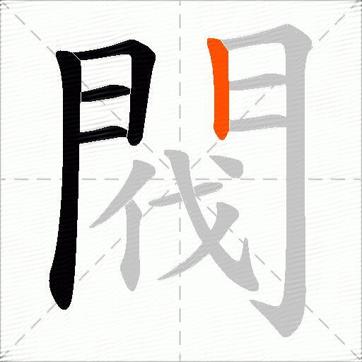 閥