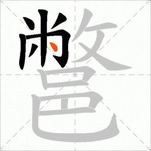 鄨
