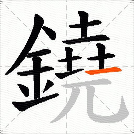 鐃