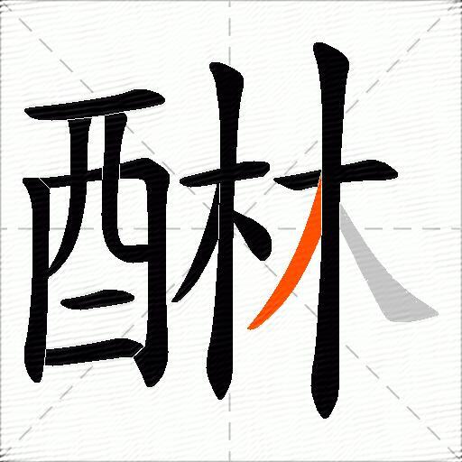 醂