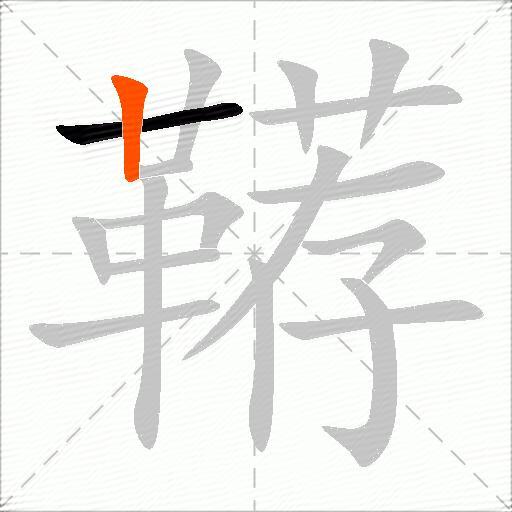 鞯