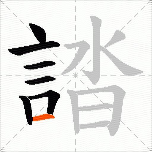 誻