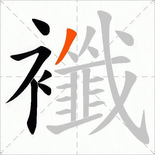襳
