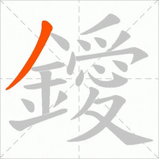 鑀