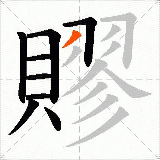 賿