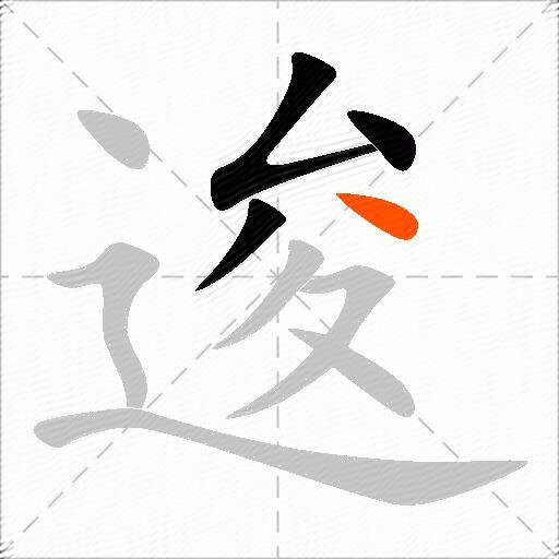 逡