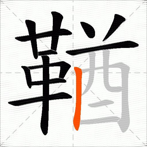 鞧