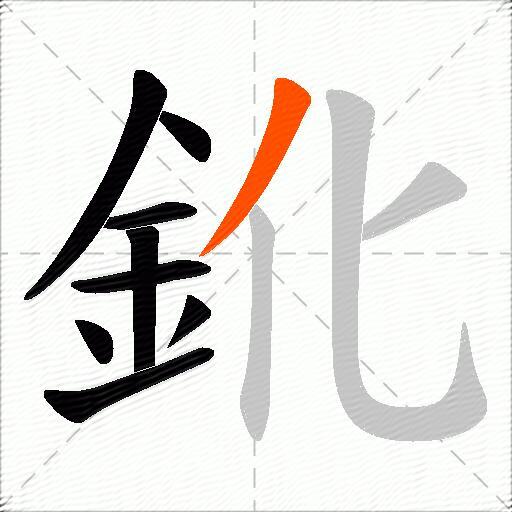 鈋