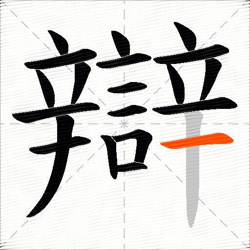 辯