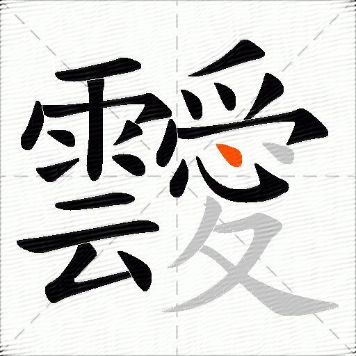 靉