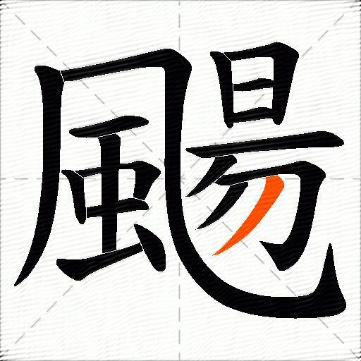 颺