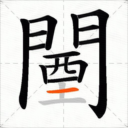 闉