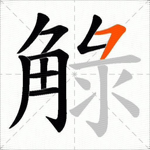 觮