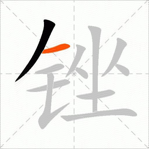 锉