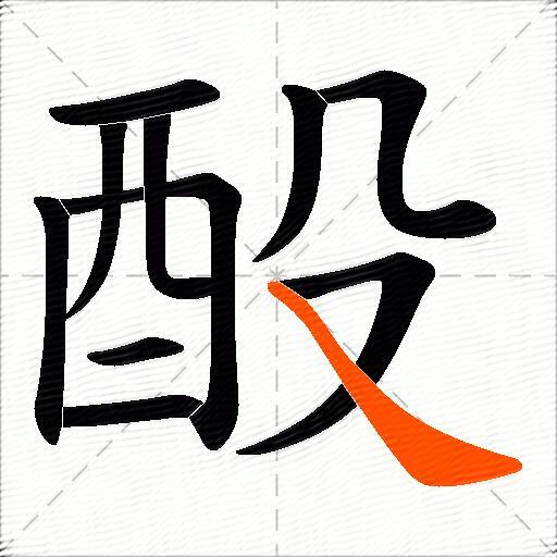 酘