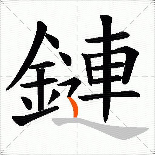 鏈