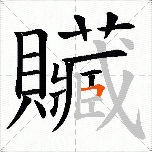贜