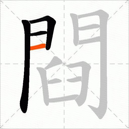 閰
