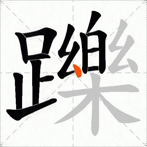 躒