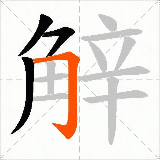 觪