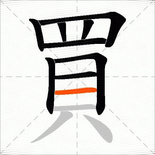 買