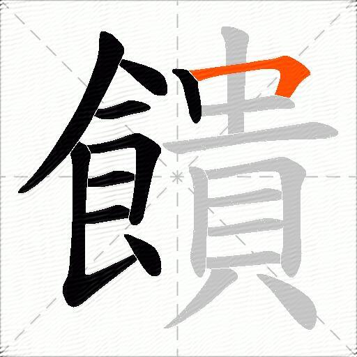 饋