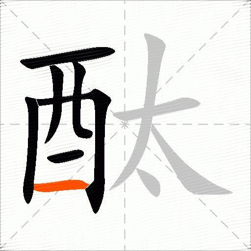 酞