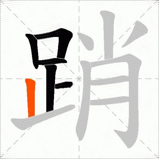 踃