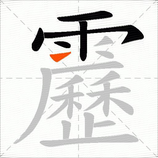 靂