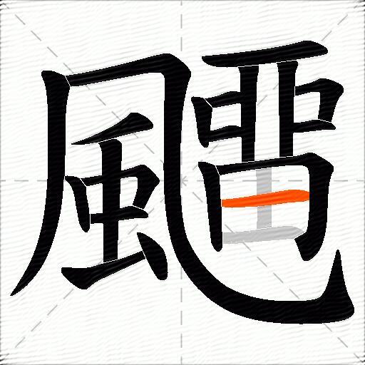 飅