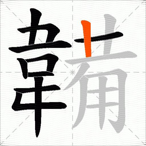 韛