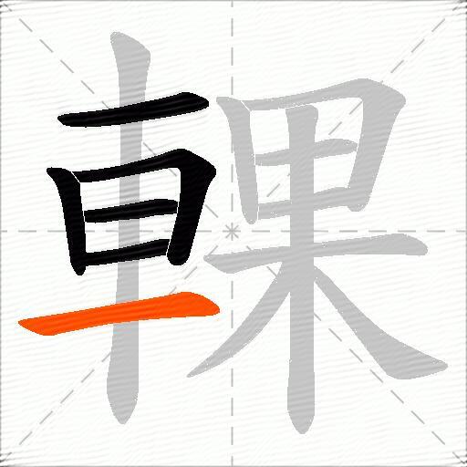 輠