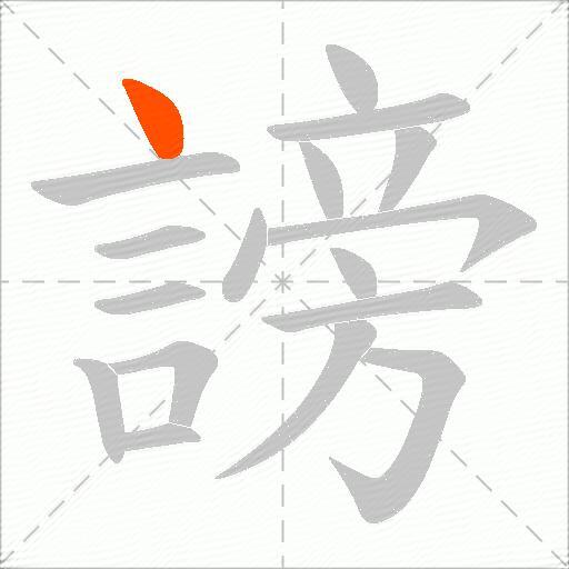 謗