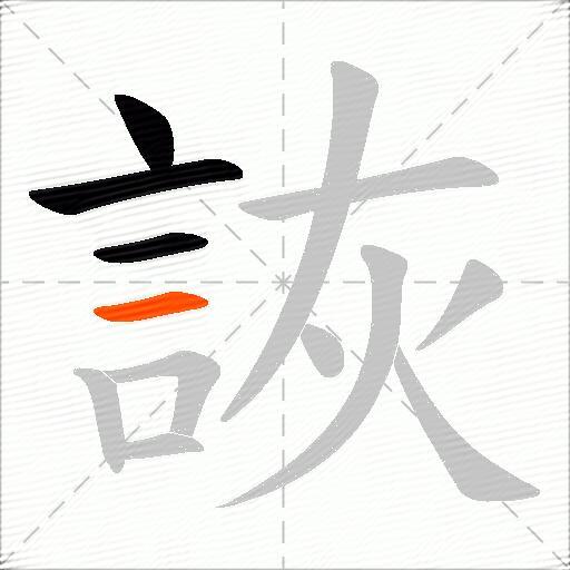 詼