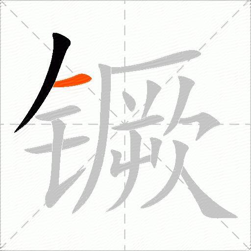镢